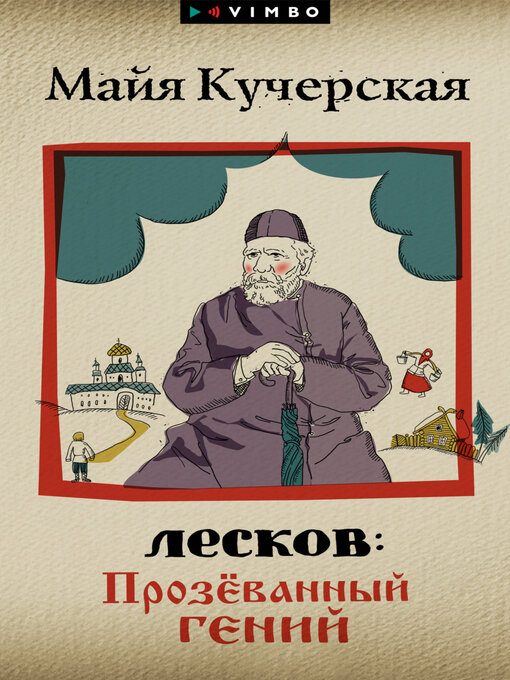 Title details for Лесков by Майя Кучерская - Available